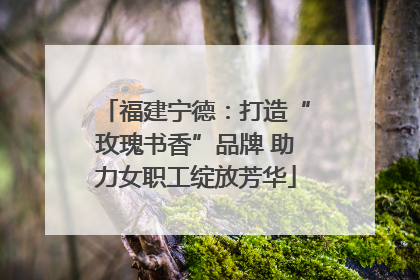福建宁德：打造“玫瑰书香”品牌 助力女职工绽放芳华